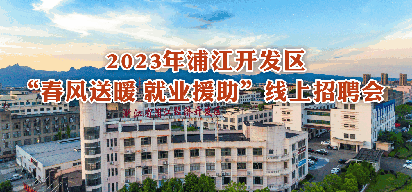 2023年浦江開發區“春風送暖 就業援助”線上招聘會